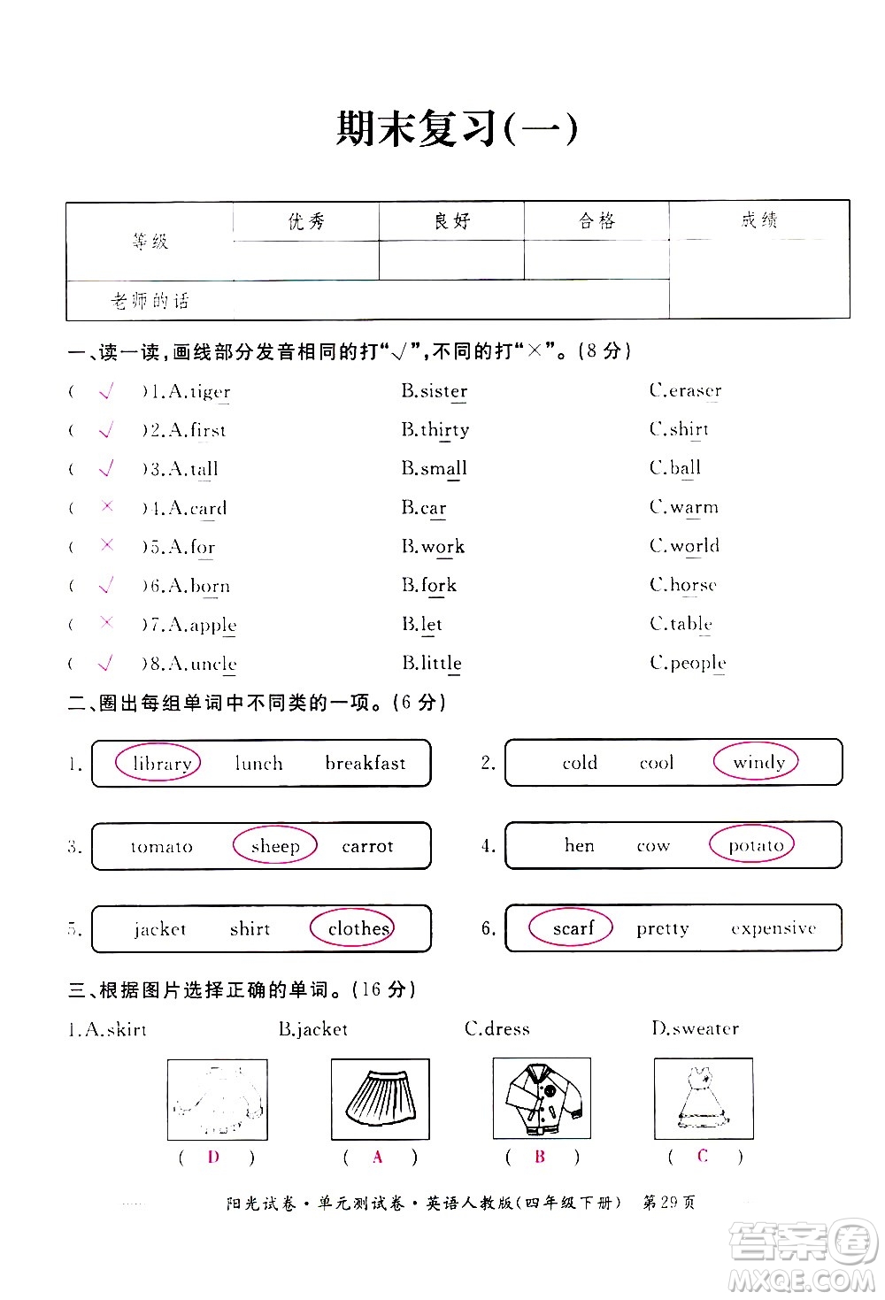 江西高校出版社2021陽(yáng)光試卷單元測(cè)試卷英語(yǔ)四年級(jí)下冊(cè)人教版答案