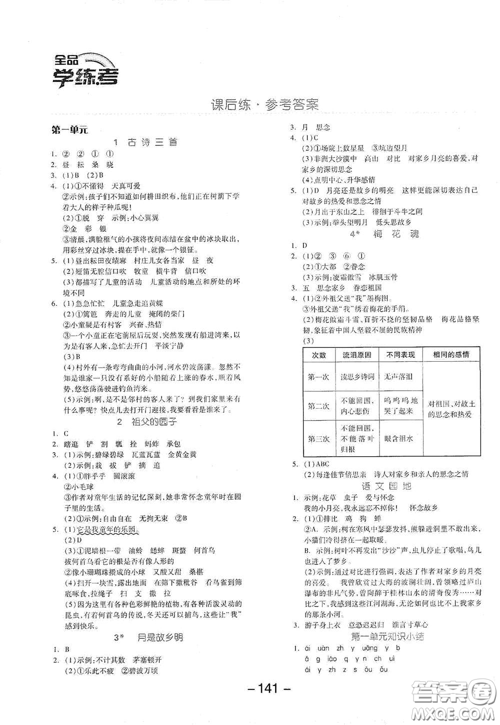 開明出版社2021全品學(xué)練考五年級語文下冊人教版答案