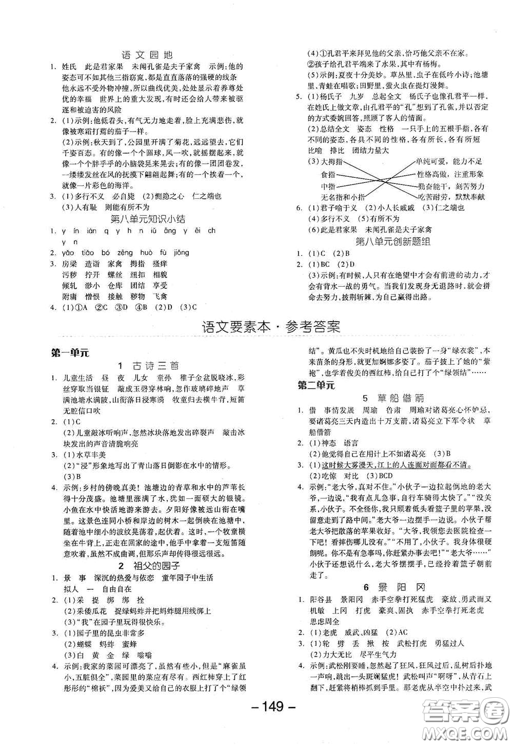 開明出版社2021全品學(xué)練考五年級語文下冊人教版答案