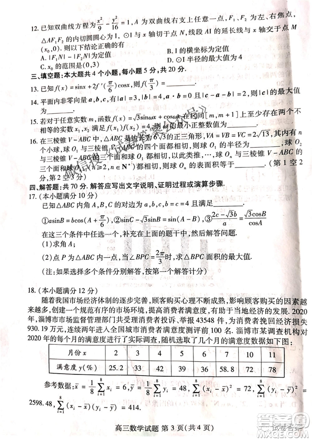2021屆山東新高考質量測評聯(lián)盟4月聯(lián)考高三數(shù)學試題及答案