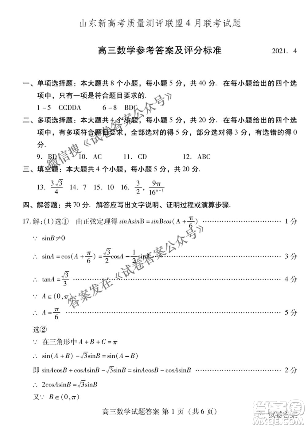 2021屆山東新高考質量測評聯(lián)盟4月聯(lián)考高三數(shù)學試題及答案