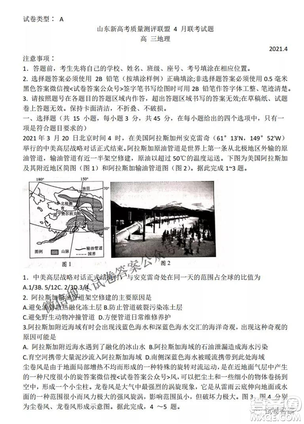 2021屆山東新高考質(zhì)量測評聯(lián)盟4月聯(lián)考高三地理試題及答案
