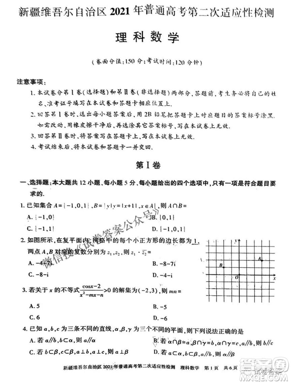新疆維吾爾自治區(qū)2021年普通高考第二次適應(yīng)性檢測理科數(shù)學(xué)試題及答案