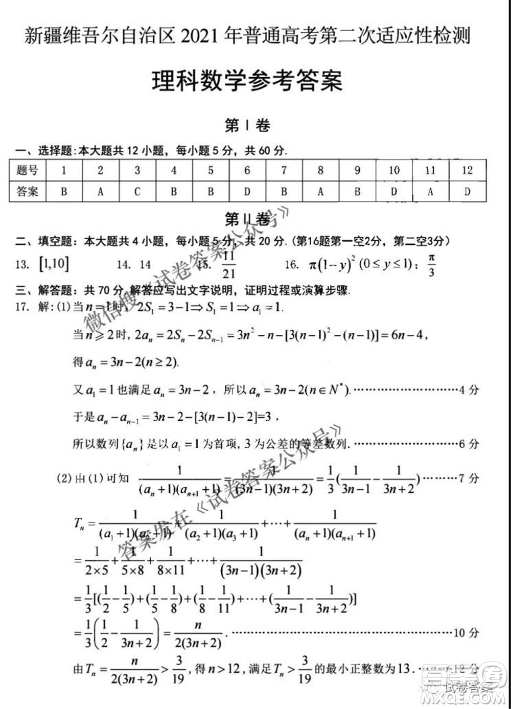 新疆維吾爾自治區(qū)2021年普通高考第二次適應(yīng)性檢測理科數(shù)學(xué)試題及答案