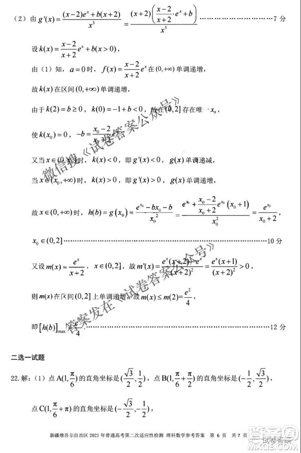 新疆維吾爾自治區(qū)2021年普通高考第二次適應(yīng)性檢測理科數(shù)學(xué)試題及答案