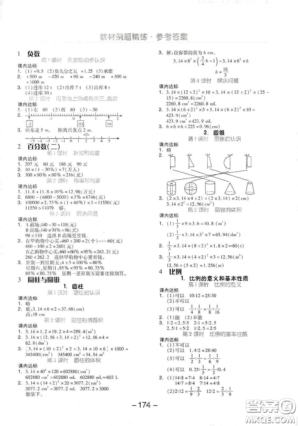 開明出版社2021全品學(xué)練考六年級(jí)數(shù)學(xué)下冊(cè)人教版答案