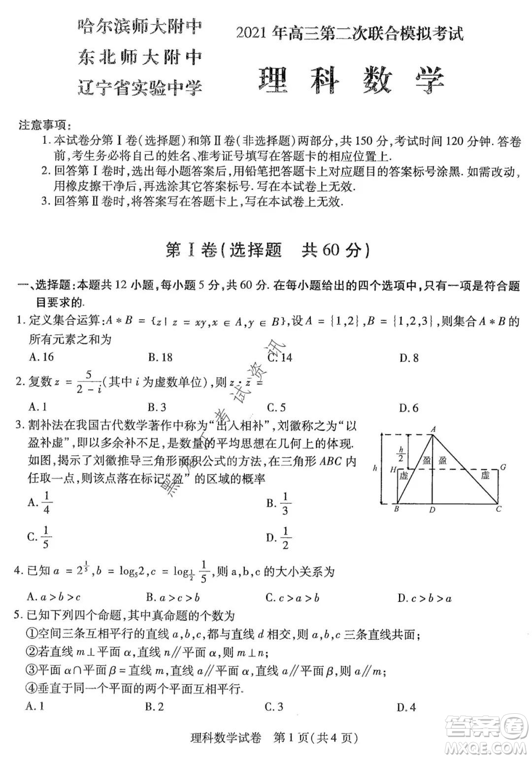 東北三省三校2021年高三第二次聯(lián)合模擬考試?yán)砜茢?shù)學(xué)試題及答案