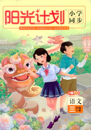 延邊大學(xué)出版社2021春陽光計(jì)劃小學(xué)同步語文三年級(jí)下冊(cè)人教版答案