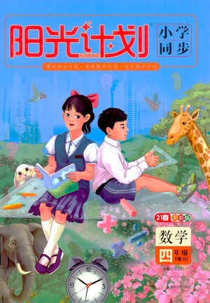延邊大學出版社2021春陽光計劃小學同步數(shù)學四年級下冊RJ人教版答案