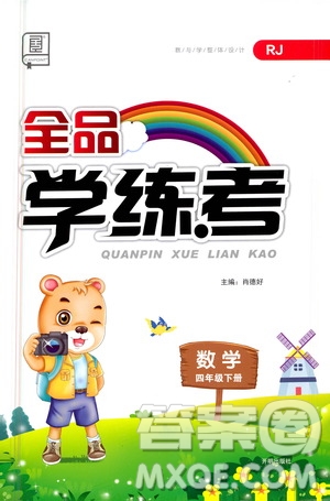 開明出版社2021全品學(xué)練考四年級(jí)數(shù)學(xué)下冊(cè)人教版答案