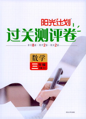 延邊大學出版社2021春陽光計劃過關測評卷數(shù)學三年級下冊RJ人教版答案
