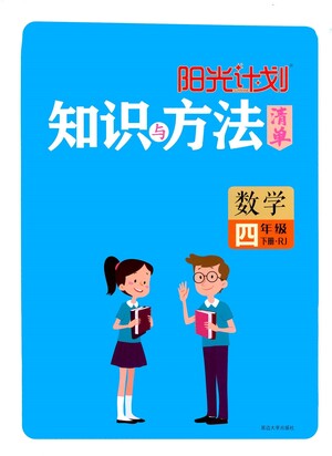 延邊大學(xué)出版社2021春陽光計(jì)劃知識(shí)與方法清單數(shù)學(xué)四年級(jí)下冊RJ人教版答案