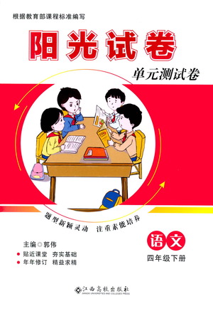 江西高校出版社2021陽光試卷單元測試卷語文四年級(jí)下冊部編人教版答案
