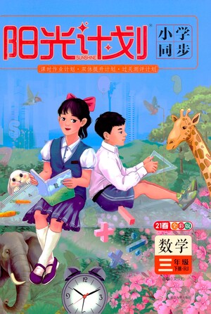 延邊大學(xué)出版社2021春陽(yáng)光計(jì)劃小學(xué)同步數(shù)學(xué)三年級(jí)下冊(cè)RJ人教版答案