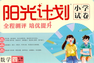 延邊大學出版社2021春陽光計劃小學試卷數(shù)學四年級下冊RJ人教版答案