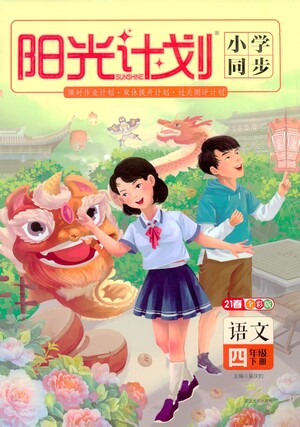 延邊大學(xué)出版社2021春陽(yáng)光計(jì)劃小學(xué)同步語(yǔ)文四年級(jí)下冊(cè)人教版答案