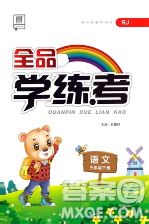 開明出版社2021全品學(xué)練考三年級語文下冊人教版答案