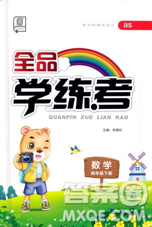 開(kāi)明出版社2021全品學(xué)練考四年級(jí)數(shù)學(xué)下冊(cè)北師大版答案