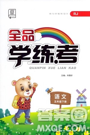 開明出版社2021全品學(xué)練考五年級語文下冊人教版答案