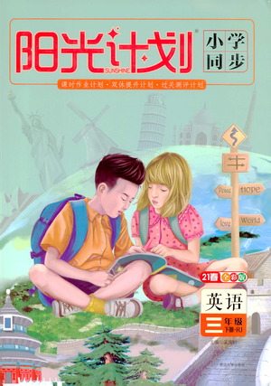 延邊大學(xué)出版社2021春陽光計(jì)劃小學(xué)同步英語三年級下冊RJ人教版答案