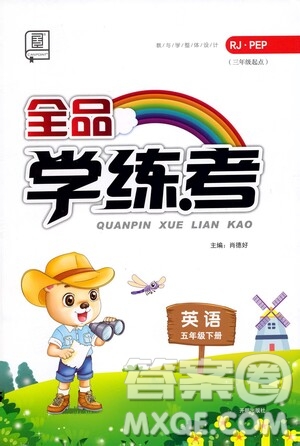 開明出版社2021全品學(xué)練考五年級英語下冊人教版PEP三年級起點答案