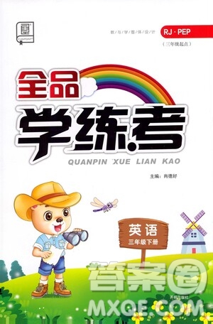 開明出版社2021全品學(xué)練考三年級(jí)英語下冊(cè)人教版PEP三年級(jí)起點(diǎn)答案