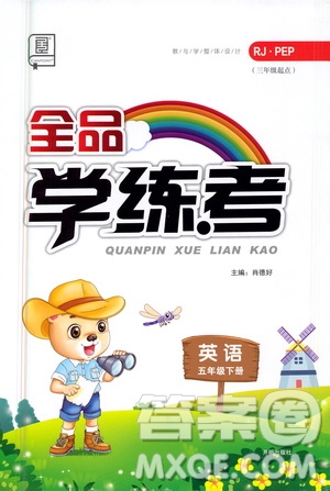 開明出版社2021全品學(xué)練考五年級(jí)英語(yǔ)下冊(cè)人教PEP版答案