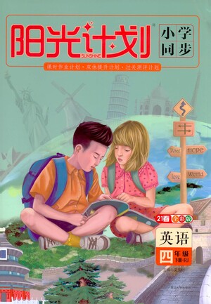 延邊大學(xué)出版社2021春陽光計(jì)劃小學(xué)同步英語四年級(jí)下冊(cè)RJ人教版答案