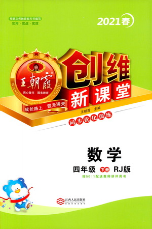 江西人民出版社2021王朝霞創(chuàng)維新課堂數(shù)學(xué)四年級下冊RJ人教版答案