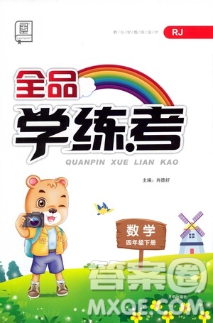 開明出版社2021全品學(xué)練考四年級(jí)數(shù)學(xué)下冊(cè)人教版答案