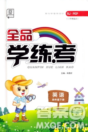 開明出版社2021全品學(xué)練考四年級英語下冊人教版PEP三年級起點(diǎn)答案