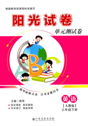 江西高校出版社2021陽光試卷單元測(cè)試卷英語三年級(jí)下冊(cè)人教版答案