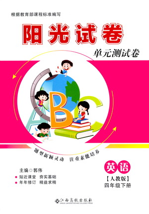 江西高校出版社2021陽(yáng)光試卷單元測(cè)試卷英語(yǔ)四年級(jí)下冊(cè)人教版答案