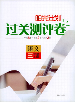 延邊大學(xué)出版社2021春陽光計(jì)劃過關(guān)測評卷語文三年級下冊人教版答案