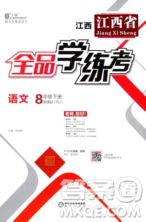 陽光出版社2021春全品學(xué)練考八年級(jí)語文下冊新課標(biāo)人教版江西省專用答案