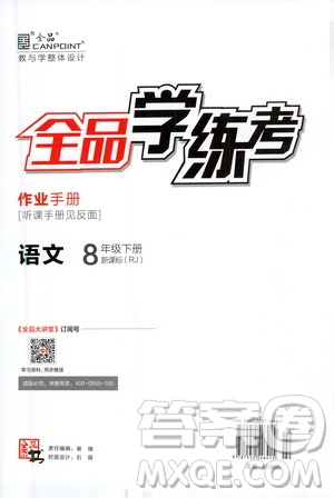 陽光出版社2021春全品學(xué)練考作業(yè)手冊八年級語文下冊新課標(biāo)人教版答案