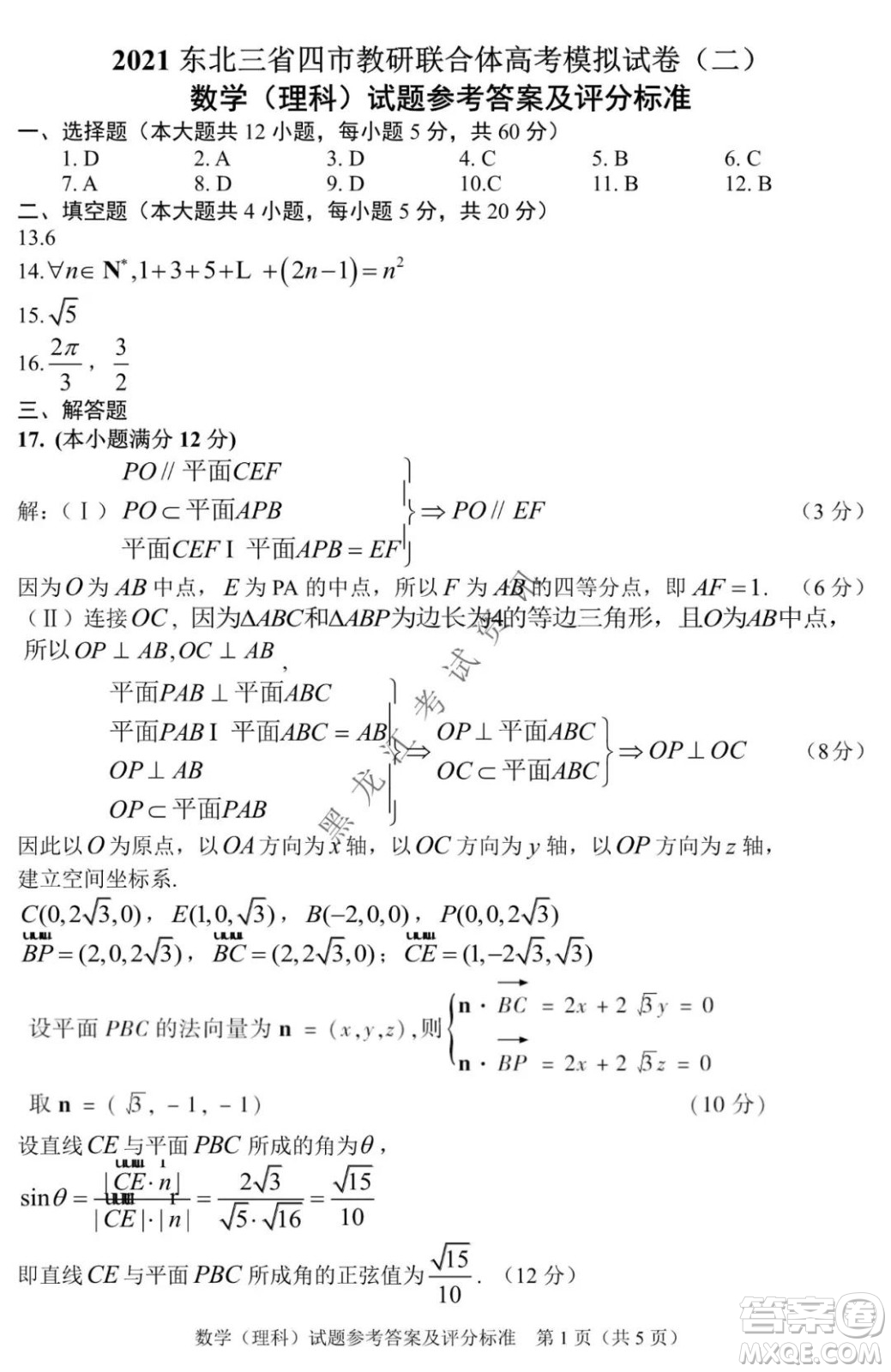 2021年東北SS教研聯(lián)合體高考模擬試卷二理科數(shù)學(xué)試題及答案