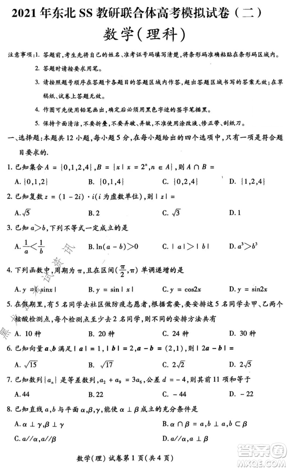 2021年東北SS教研聯(lián)合體高考模擬試卷二理科數(shù)學(xué)試題及答案