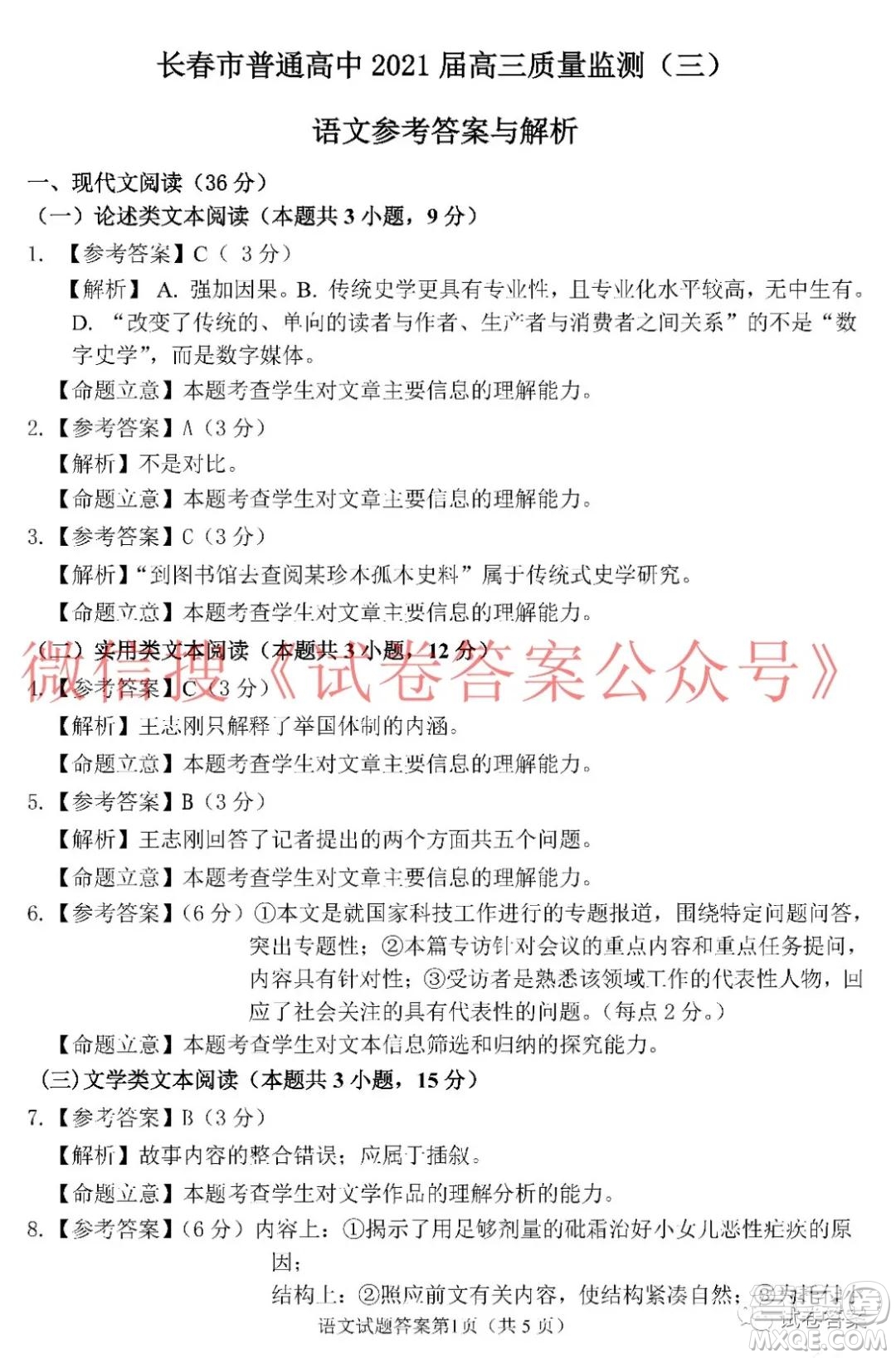 長(zhǎng)春市普通高中2021屆高三質(zhì)量監(jiān)測(cè)三語(yǔ)文答案
