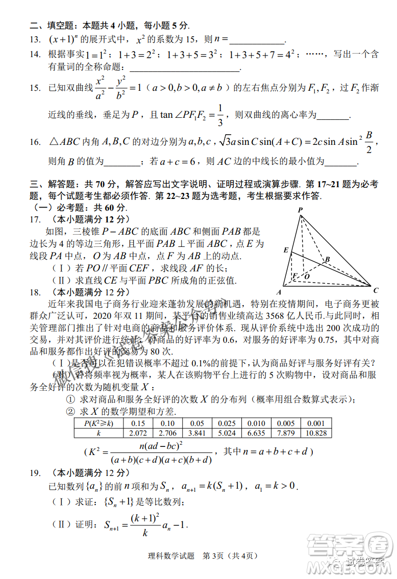 長(zhǎng)春市普通高中2021屆高三質(zhì)量監(jiān)測(cè)三理科數(shù)學(xué)試題及答案