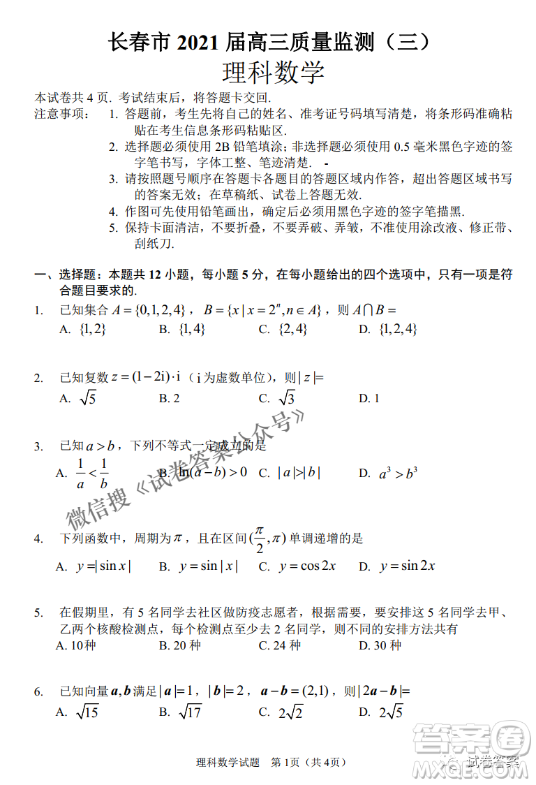 長(zhǎng)春市普通高中2021屆高三質(zhì)量監(jiān)測(cè)三理科數(shù)學(xué)試題及答案