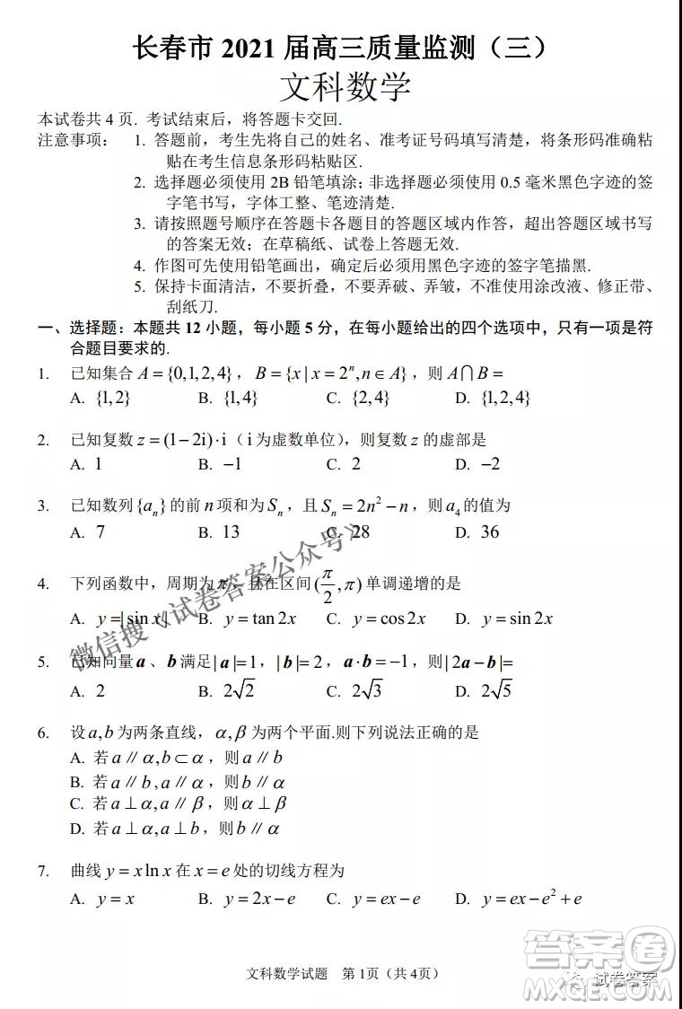 長春市普通高中2021屆高三質(zhì)量監(jiān)測三文科數(shù)學試題及答案
