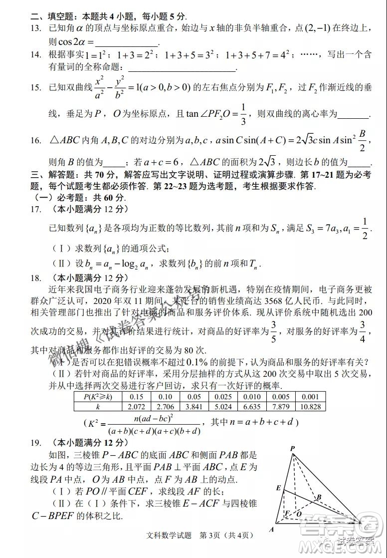 長春市普通高中2021屆高三質(zhì)量監(jiān)測三文科數(shù)學試題及答案