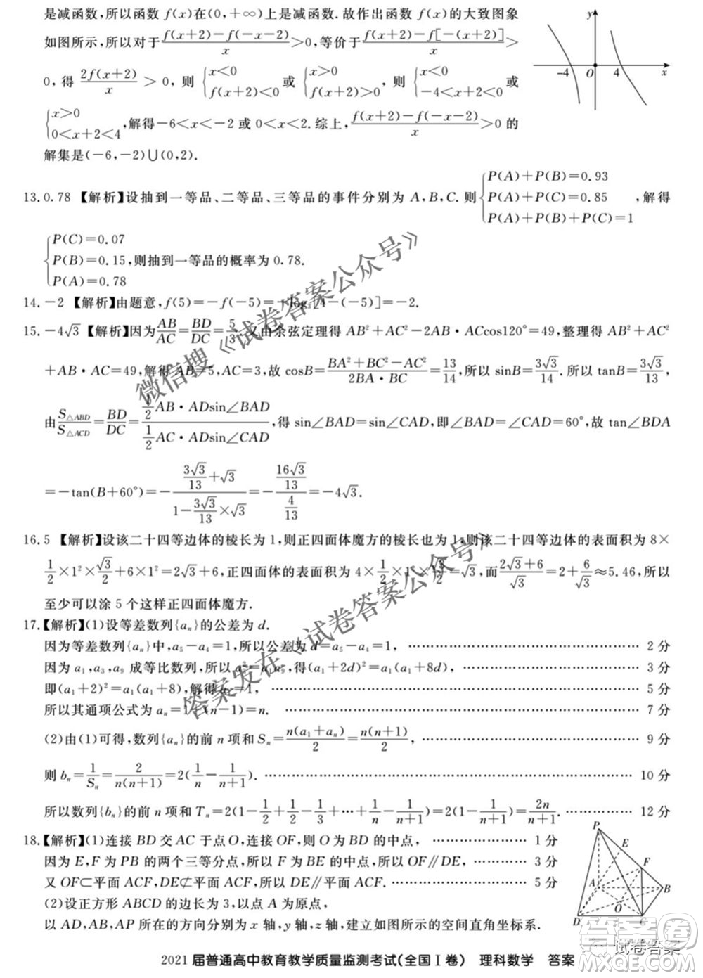 百校聯(lián)盟2021屆普通高中教育教學(xué)質(zhì)量監(jiān)測4月考試全國I卷理科數(shù)學(xué)試題及答案