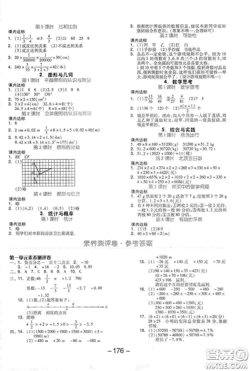 開明出版社2021全品學練考六年級數(shù)學下冊人教版答案