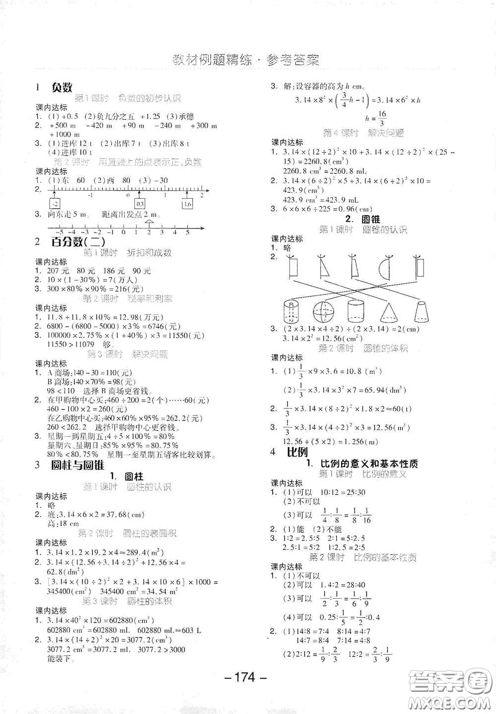 開明出版社2021全品學練考六年級數(shù)學下冊人教版答案