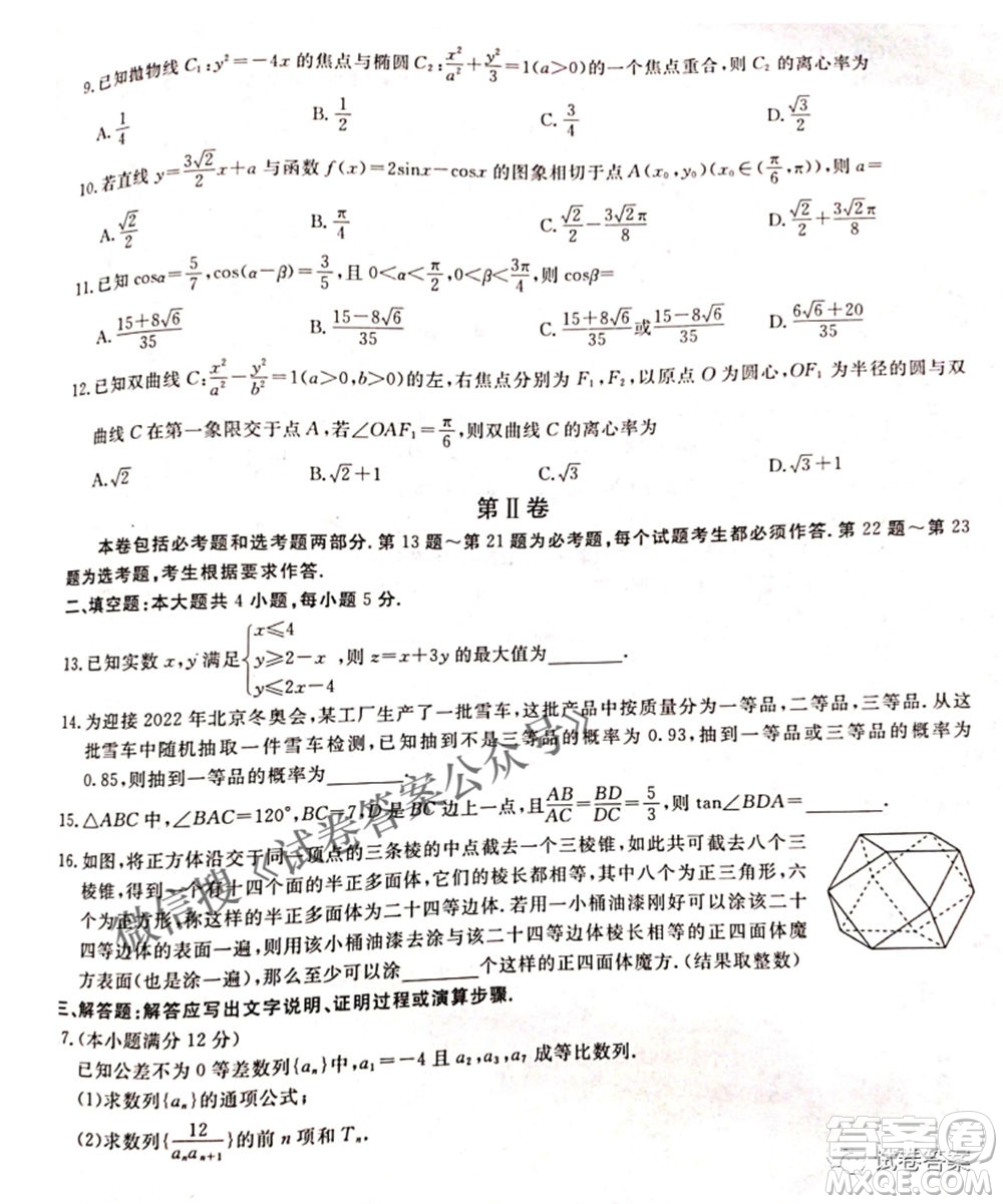 百校聯(lián)盟2021屆普通高中教育教學質(zhì)量監(jiān)測4月考試全國I卷文科數(shù)學試題及答案