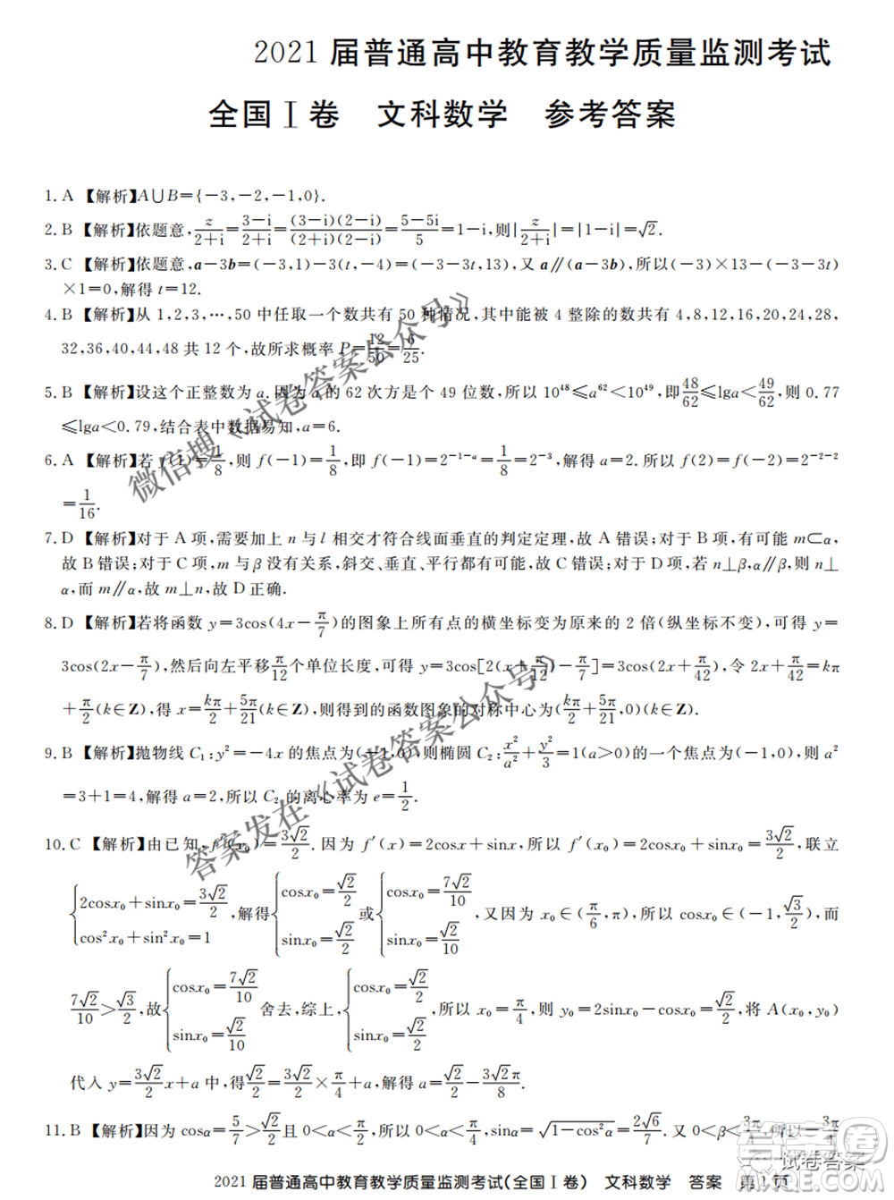百校聯(lián)盟2021屆普通高中教育教學質(zhì)量監(jiān)測4月考試全國I卷文科數(shù)學試題及答案