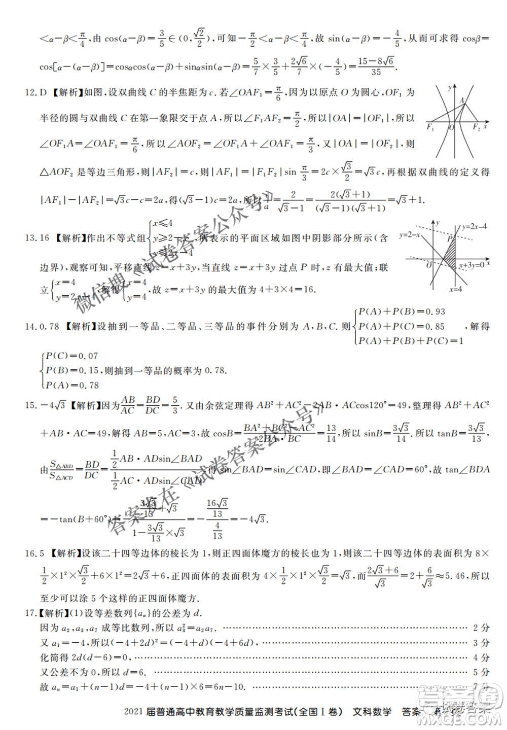 百校聯(lián)盟2021屆普通高中教育教學質(zhì)量監(jiān)測4月考試全國I卷文科數(shù)學試題及答案