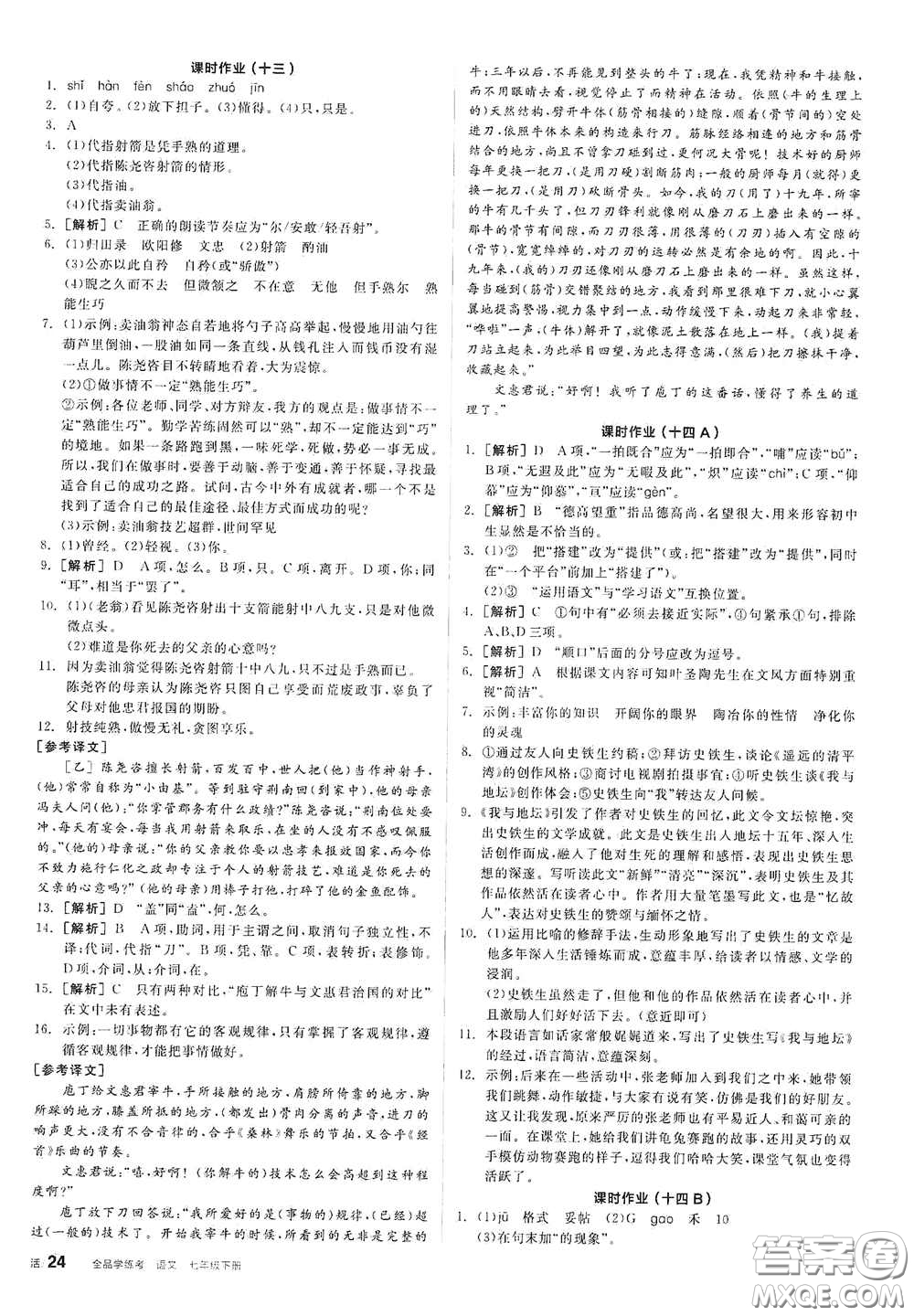 陽(yáng)光出版社2021春全品學(xué)練考作業(yè)手冊(cè)七年級(jí)語(yǔ)文下冊(cè)新課標(biāo)人教版答案
